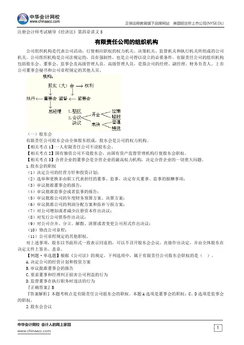 有限责任公司的组织机构--注册会计师考试辅导《经济法》第四章讲义5