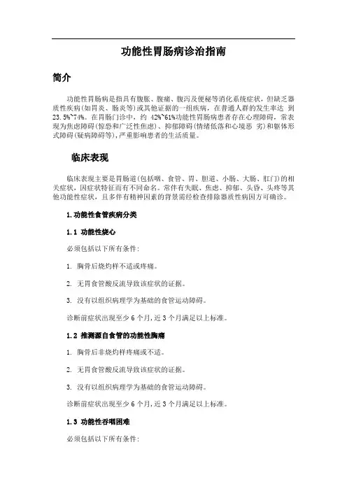 功能性胃肠病诊治指南