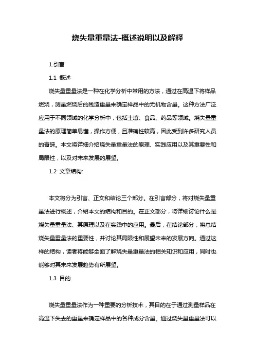 烧失量重量法-概述说明以及解释