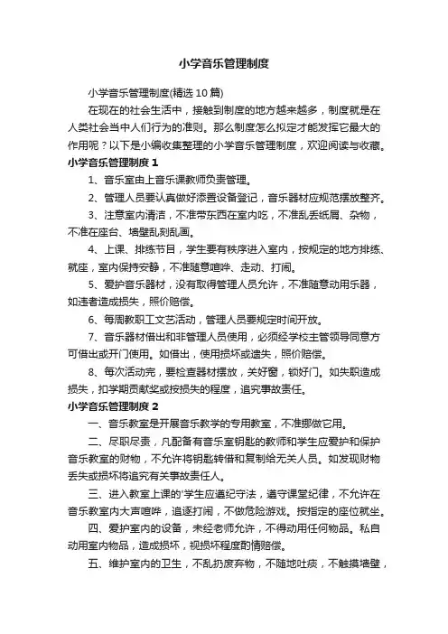 小学音乐管理制度