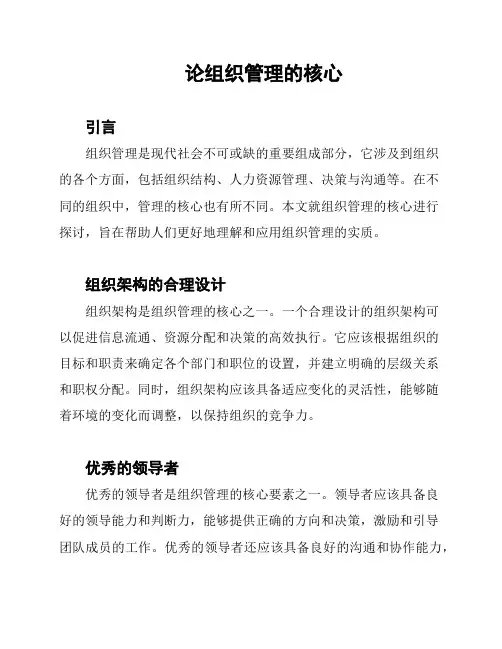 论组织管理的核心