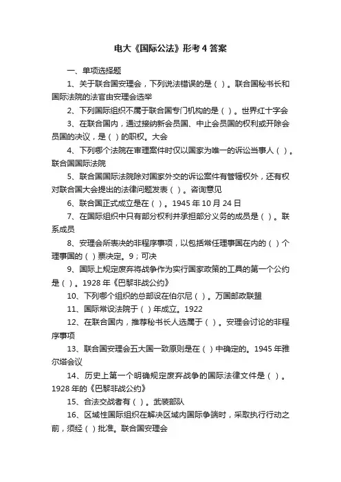 电大《国际公法》形考4答案