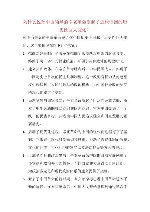 为什么说孙中山领导的辛亥革命引起了近代中国的历史性巨大变化？