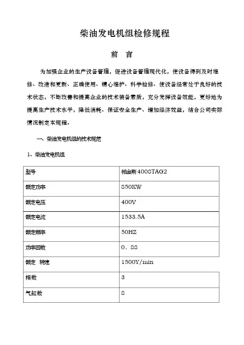柴油发电机组检修规程标准版