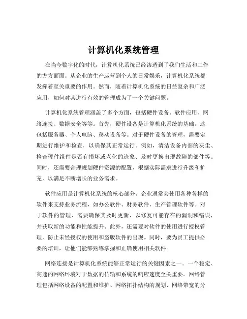 计算机化系统管理