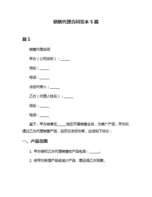 销售代理合同范本5篇