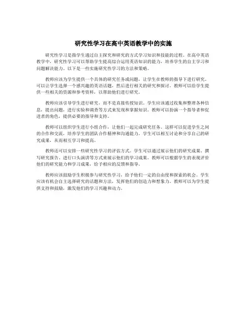 研究性学习在高中英语教学中的实施