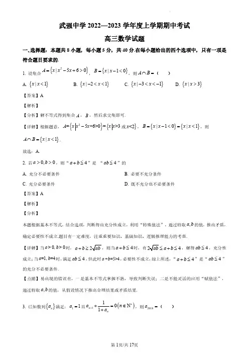 河北省武强中学2023届高三上学期期中数学试题(解析版)