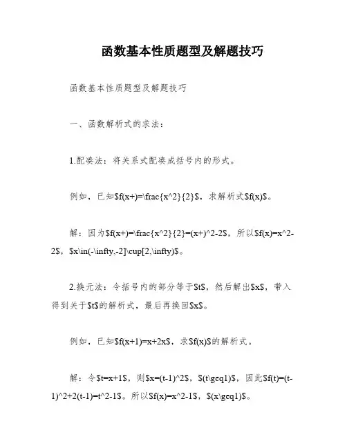 函数基本性质题型及解题技巧