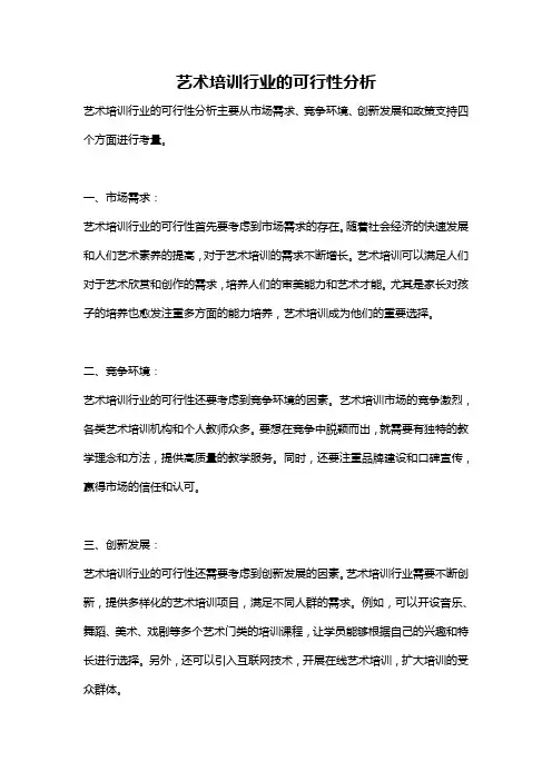 艺术培训行业的可行性分析