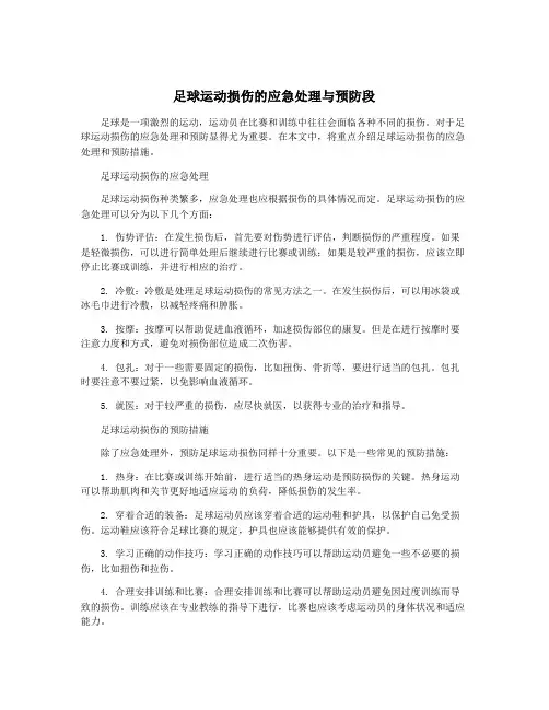 足球运动损伤的应急处理与预防段