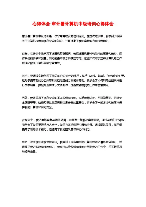 心得体会-审计署计算机中级培训心得体会