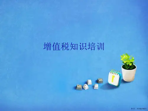 增值税知识培训