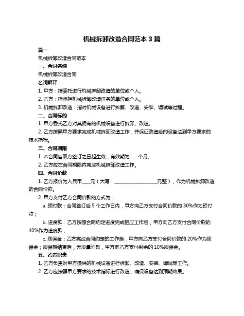机械拆卸改造合同范本3篇