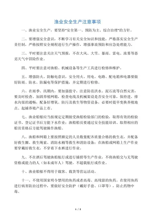 渔业安全生产宣传资料――安全注意事项