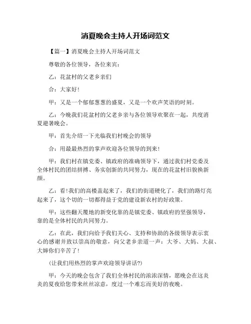 消夏晚会主持人开场词范文