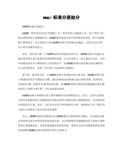 mmpi标准分原始分
