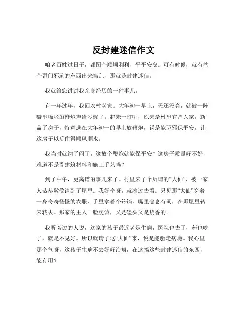 反封建迷信作文