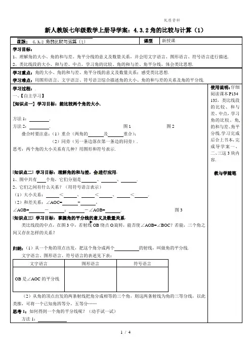 新人教版七年级数学上册导学案：4.3.2角的比较与计算(1)