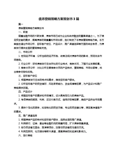债券营销策略方案策划书3篇