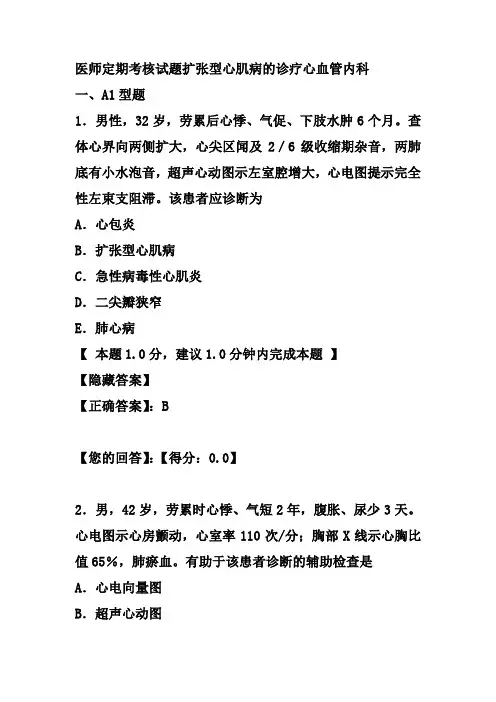 医师定期考核试题扩张型心肌病的诊疗心血管内科
