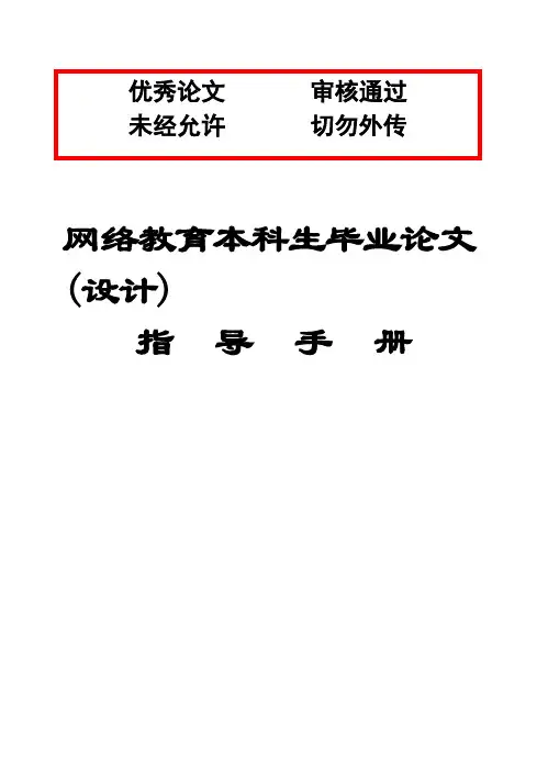 (完整版)大连理工大学网络教育本科生设计指导手册毕业论文设计
