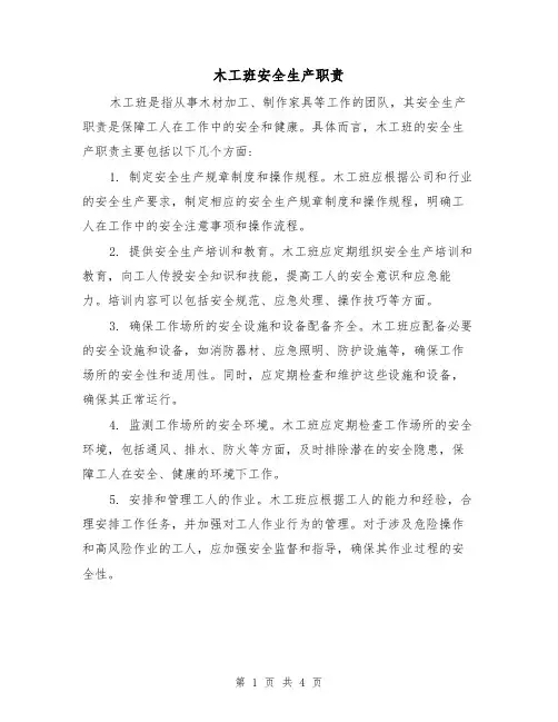 木工班安全生产职责(3篇)