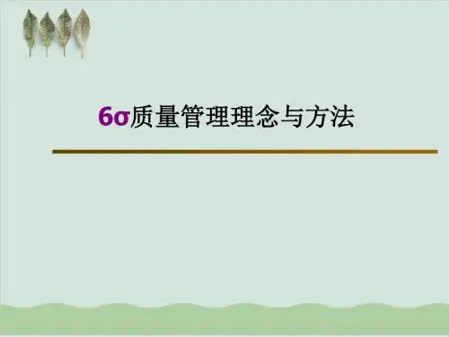6σ质量管理理念与方法PPT课件( 40页)