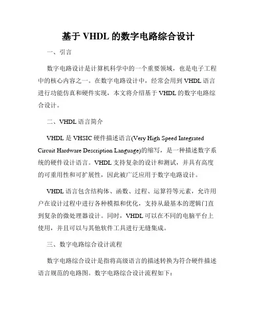 基于VHDL的数字电路综合设计