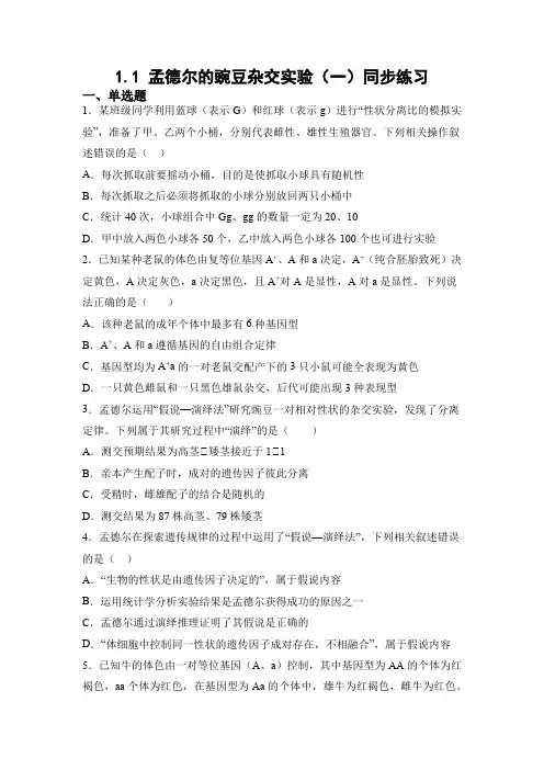 高中生物学人教版(2019)必修二 1 1孟德尔的豌豆杂交实验(一)同步练习(有答案) 