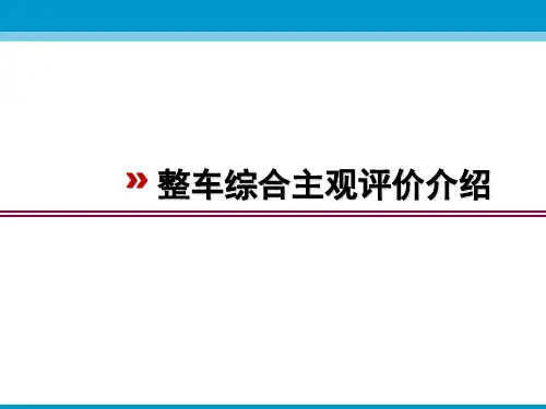 整车综合主观评价介绍