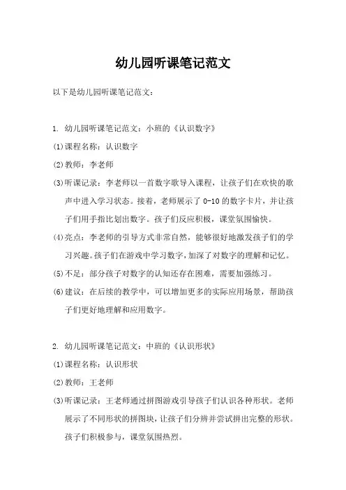 幼儿园听课笔记范文10篇