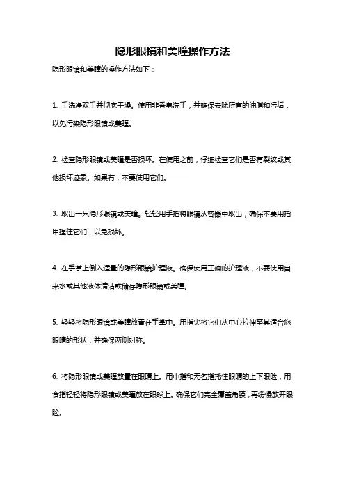 隐形眼镜和美瞳操作方法