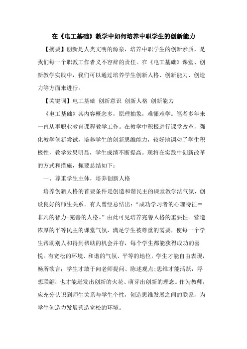 在《电工基础》教学中如何培养中职学生创新能力论文