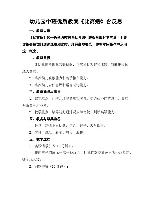 幼儿园中班优质教案《比高矮》含反思