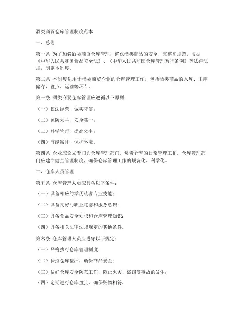 酒类商贸仓库管理制度范本