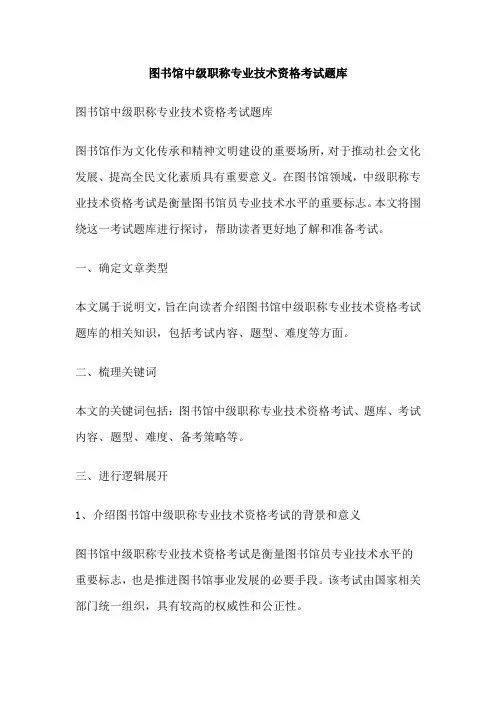 图书馆中级职称专业技术资格考试题库