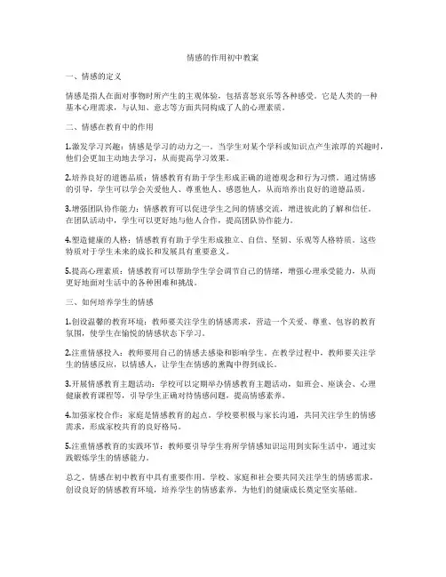 情感的作用初中教案