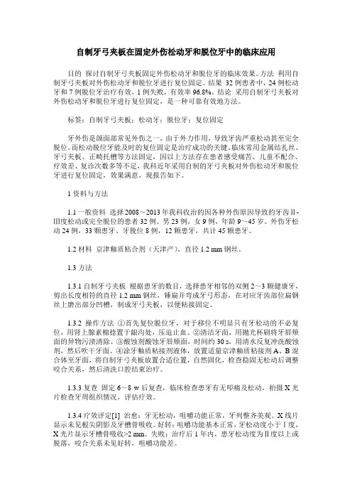 自制牙弓夹板在固定外伤松动牙和脱位牙中的临床应用