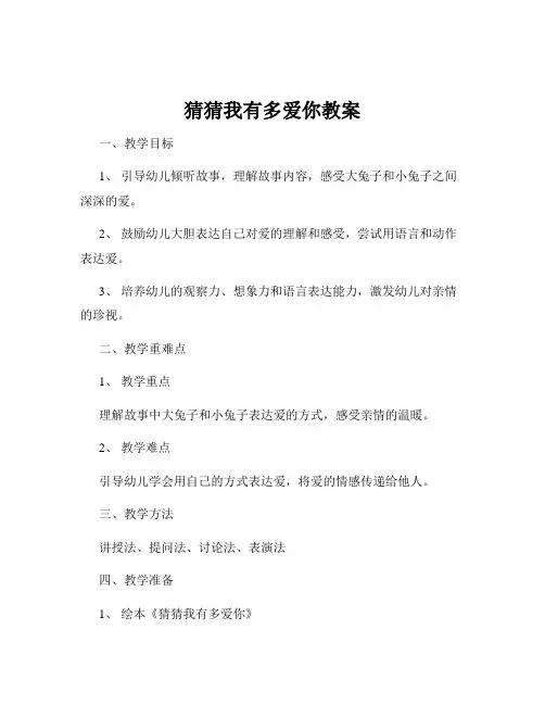 猜猜我有多爱你教案