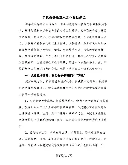 学校教务处期末工作总结范文(6篇)