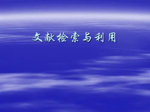 文献检索与利用概述