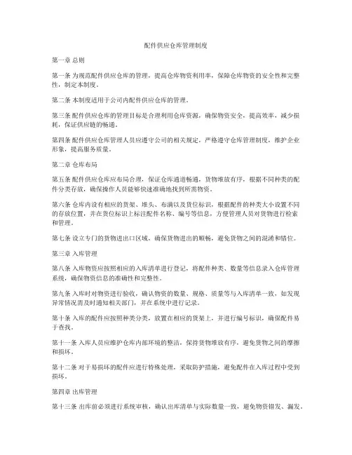 配件供应仓库管理制度
