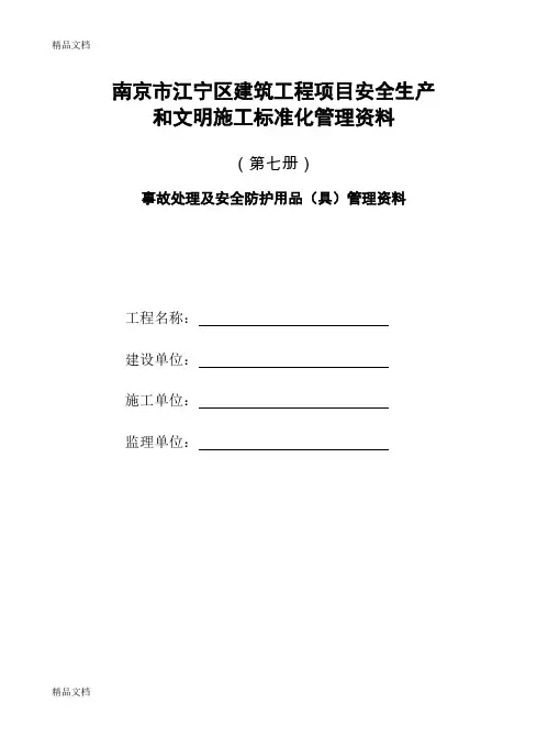 (整理)第七册 事故处理及安全防护用品(具)管理资料