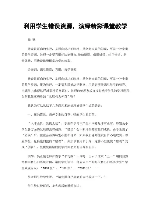 利用学生错误资源，演绎精彩课堂教学
