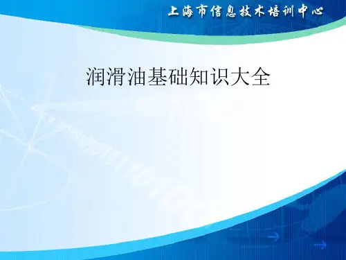 润滑油基础知识大全