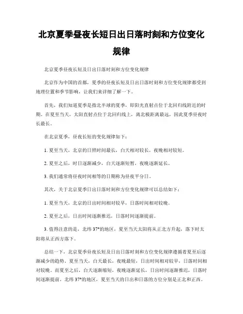 北京夏季昼夜长短日出日落时刻和方位变化规律