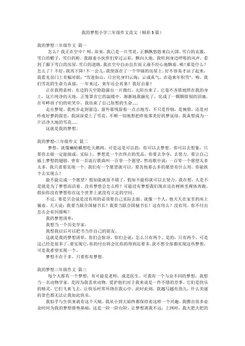 我的梦想小学三年级作文范文(精彩5篇)