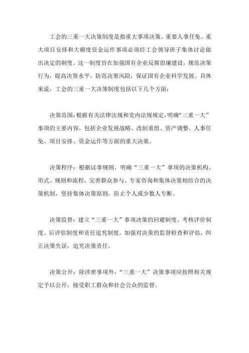 总工会三重一大决策制度