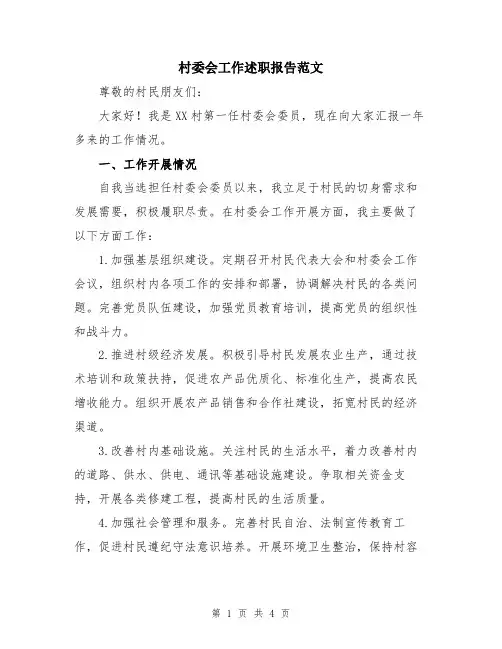 村委会工作述职报告范文
